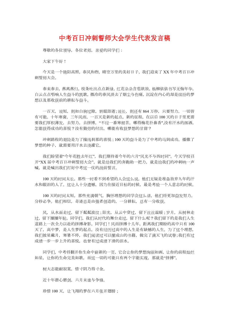 中考百日冲刺誓师大会学生代表发言稿.doc_第1页