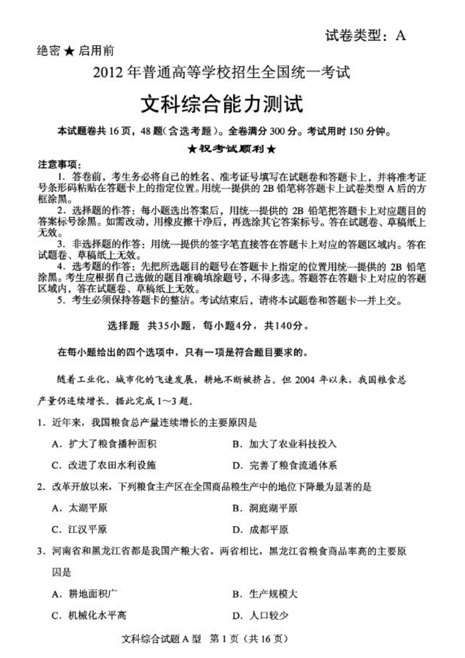 2019年高考文科综合试卷及参考答案(全国卷一).doc_第1页