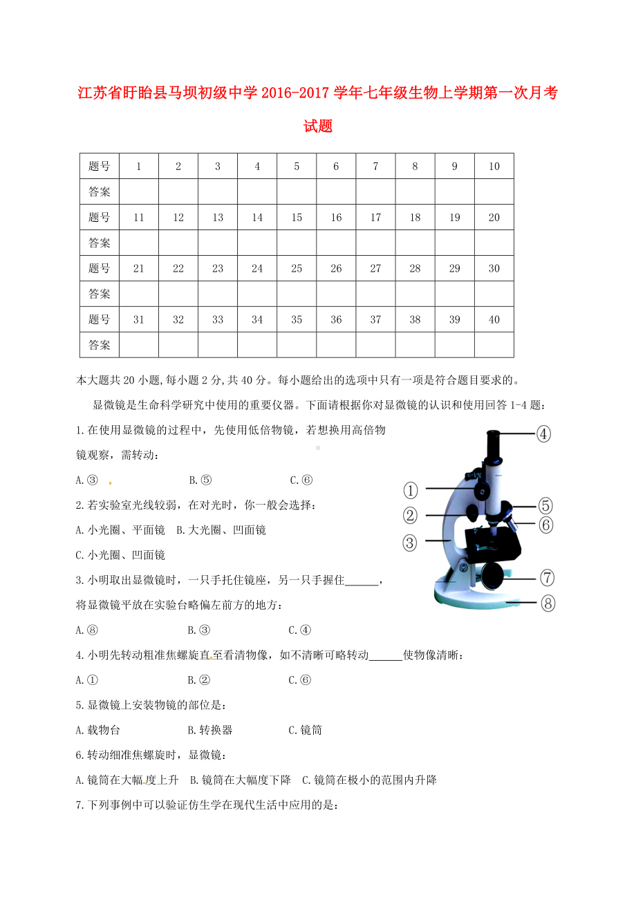 七年级生物上学期第一次月考试题(无解答)-苏科版.doc_第1页