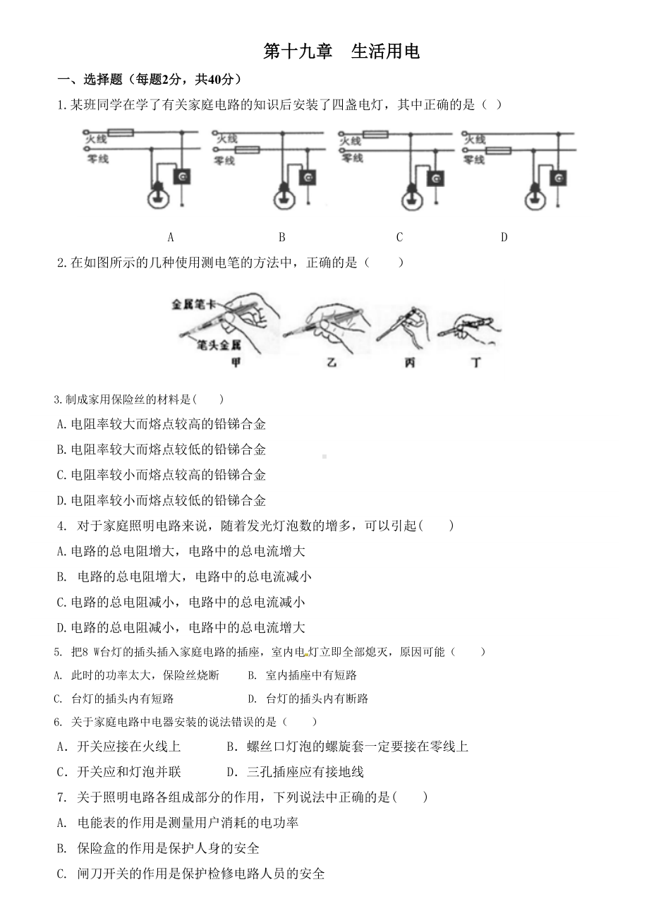 九年级物理《生活用电》测试题二.doc_第1页