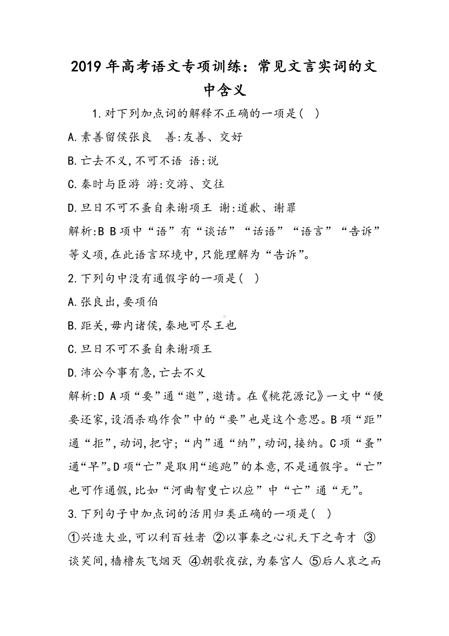 2019高考语文专项训练：常见文言实词的文中含义语文.doc_第1页