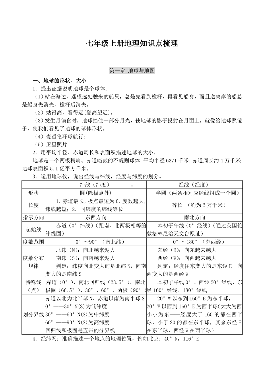 人教版新课标七年级地理上册知识点梳理详解.doc_第1页