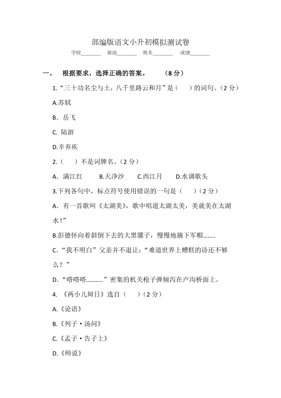 2020部编版小升初语文模拟试卷(含解析).docx_第1页