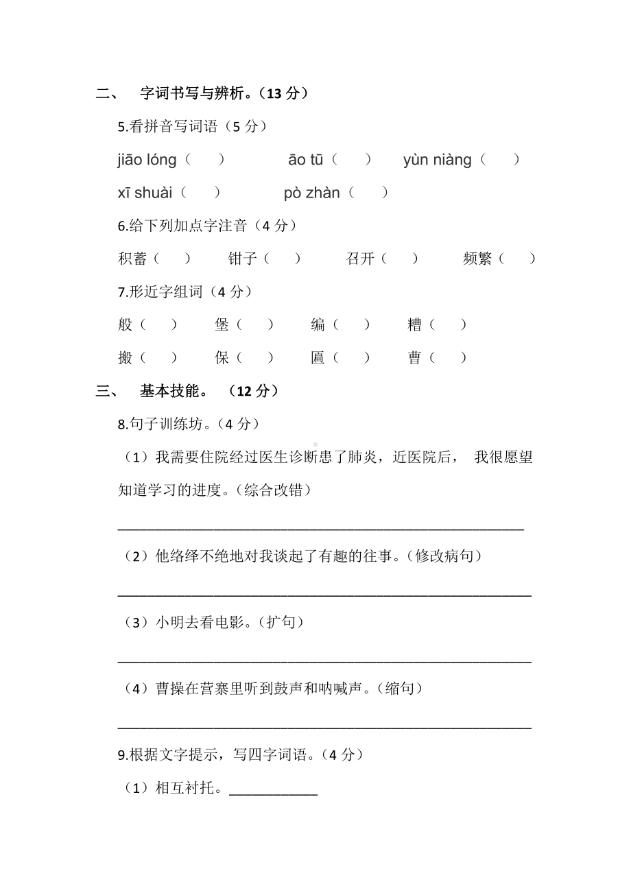 2020部编版小升初语文模拟试卷(含解析).docx_第2页