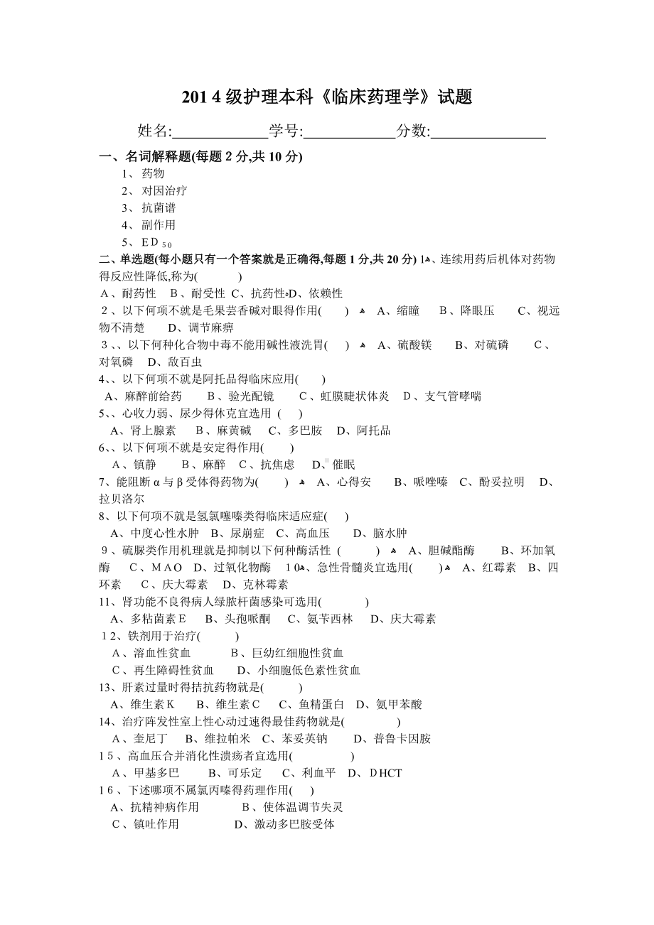 《临床药理学》试题及答案.doc_第1页