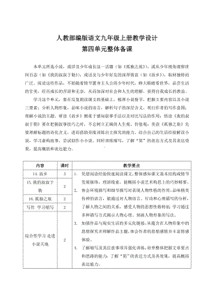 （九上部编语文）全册第四单元教案教学设计.doc