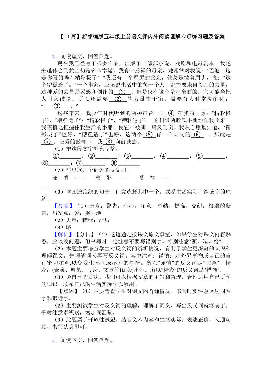 （10篇）新部编版五年级上册语文课内外阅读理解专项练习题及答案.doc_第1页