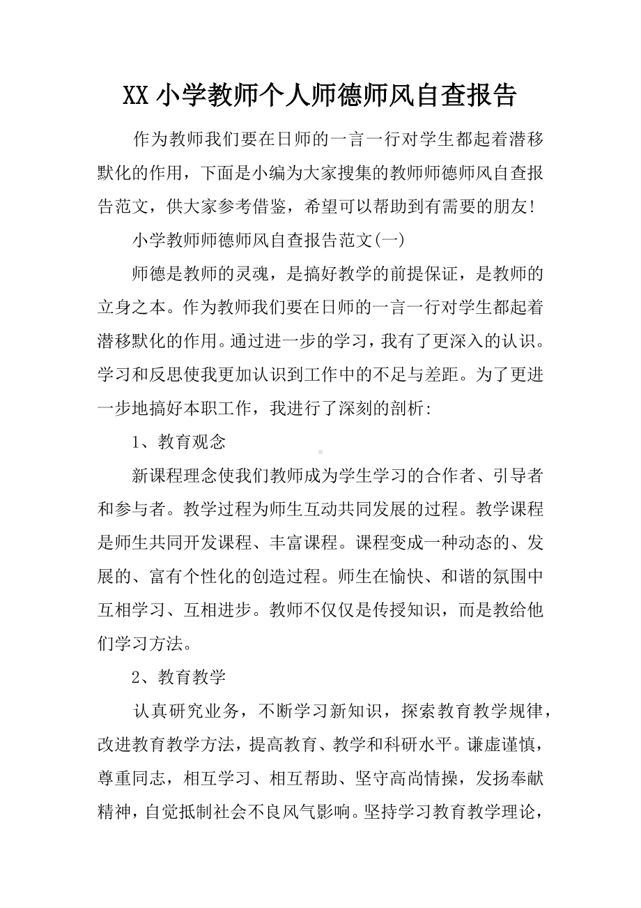 XX小学教师个人师德师风自查报告.docx_第1页