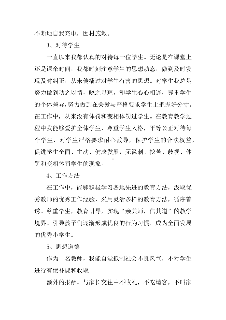 XX小学教师个人师德师风自查报告.docx_第2页