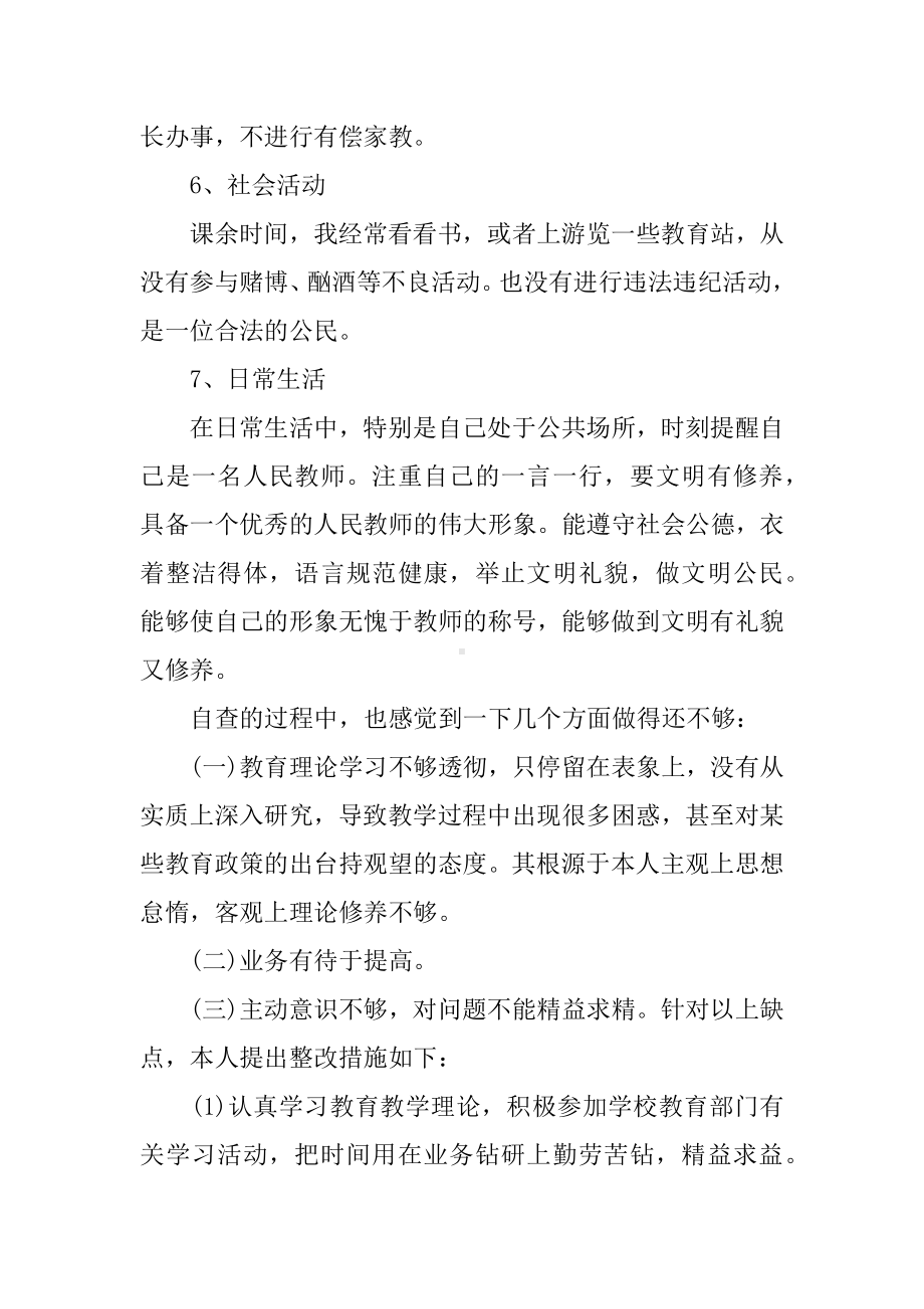 XX小学教师个人师德师风自查报告.docx_第3页