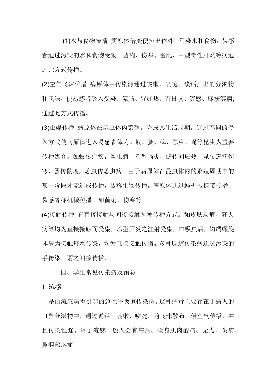 传染病安全教育主题班会.docx_第2页