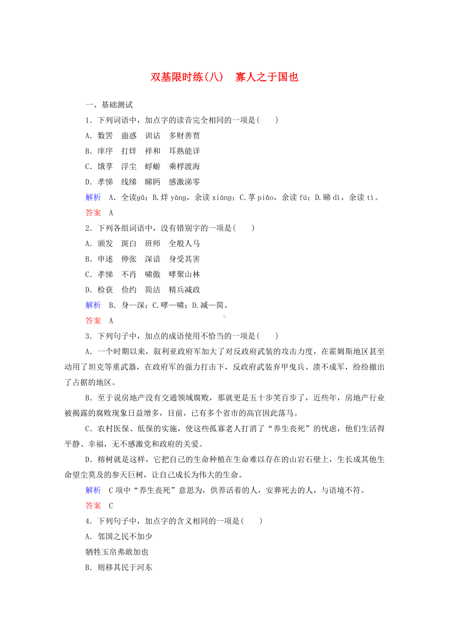 人教版高中语文必修三：《寡人之于国也》双基限时练及答案.doc_第1页