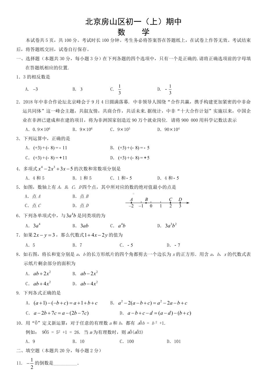 七年级上册期中考试数学试题及答案.doc_第1页