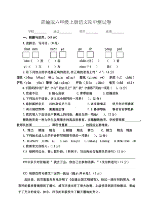 人教部编版六年级上册语文《期中测试题》附答案解析.doc