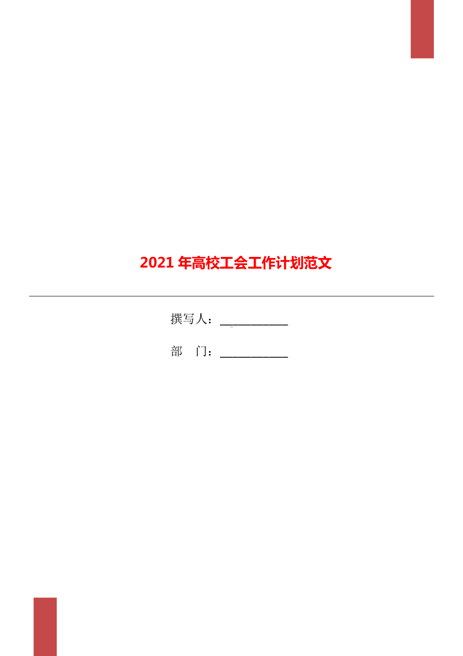 2021年高校工会工作计划范文.doc_第1页