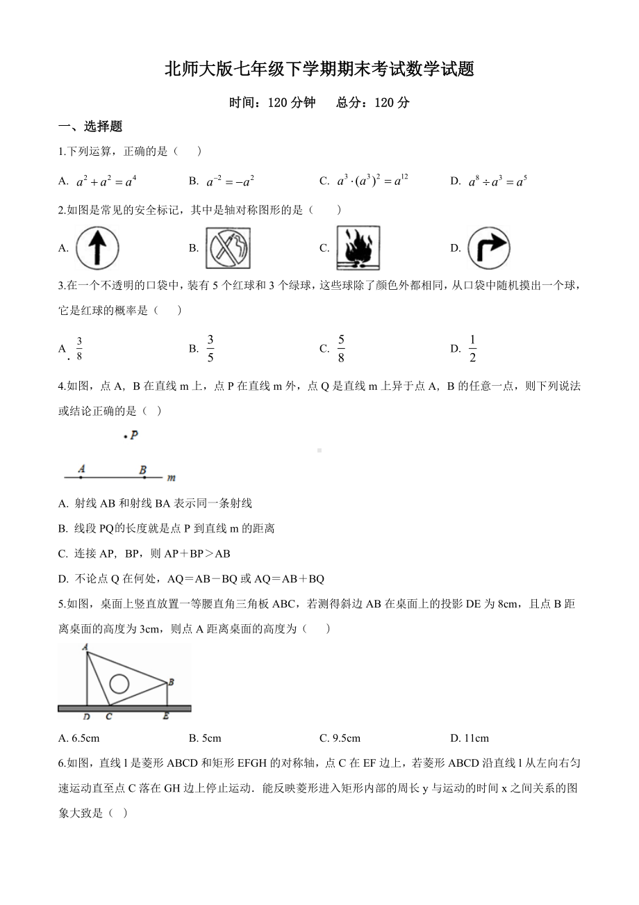 （最新）北师大版七年级下册数学《期末考试题》及答案.doc_第1页