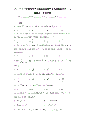 2021年1月(八省联考)数学试题.docx