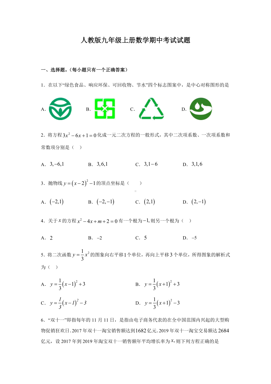 人教版九年级上册数学期中考试试题含答案.docx_第1页