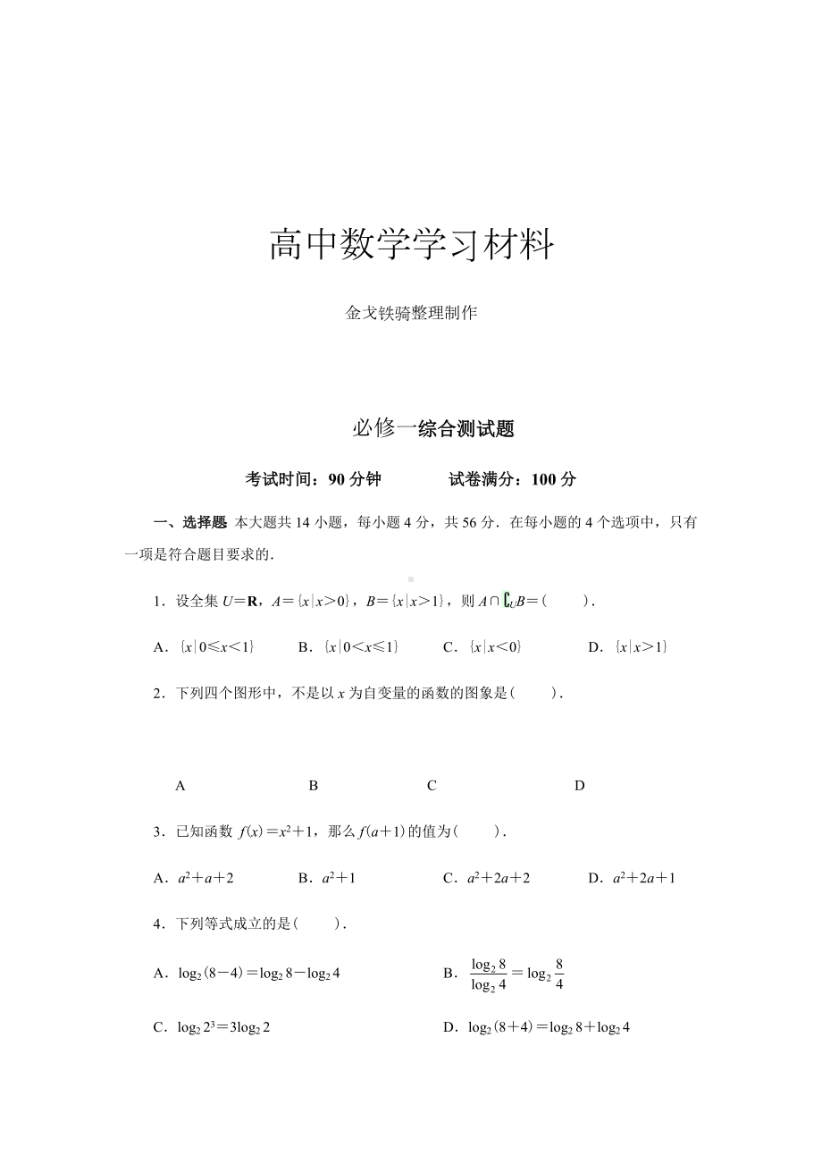 人教A版数学必修一综合测试题.docx_第1页