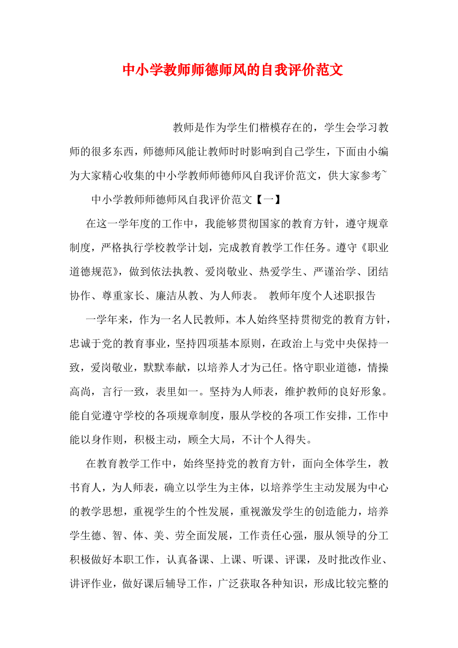 中小学教师师德师风的自我评价范文.doc_第1页