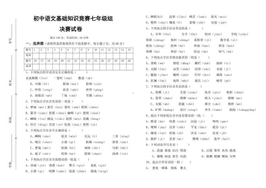 人教版七年级语文基础知识总复习试题及答案.doc_第1页