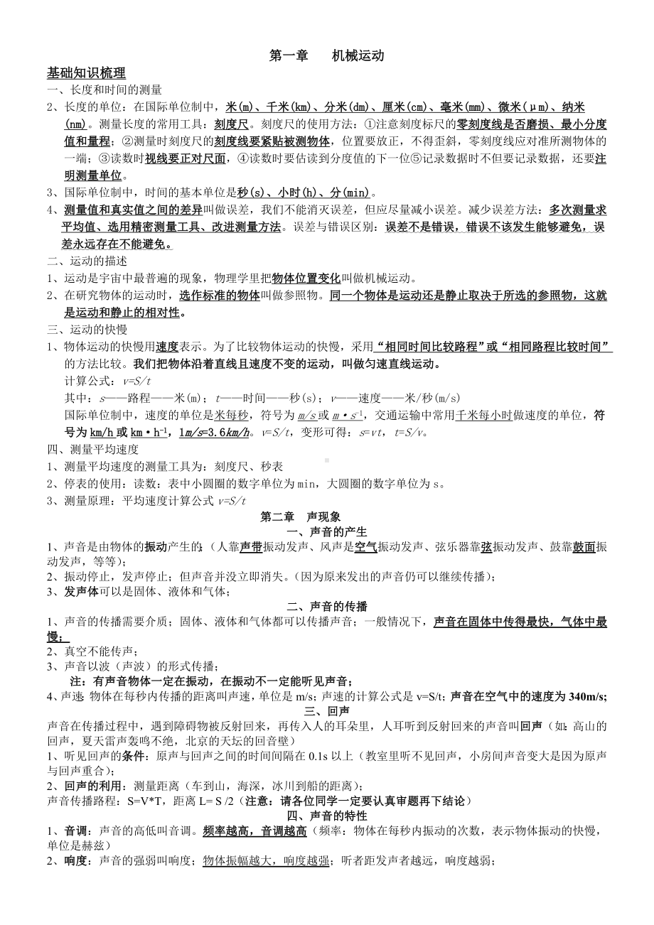 (完整版)新人教版物理八年级上册知识点总结.doc_第1页