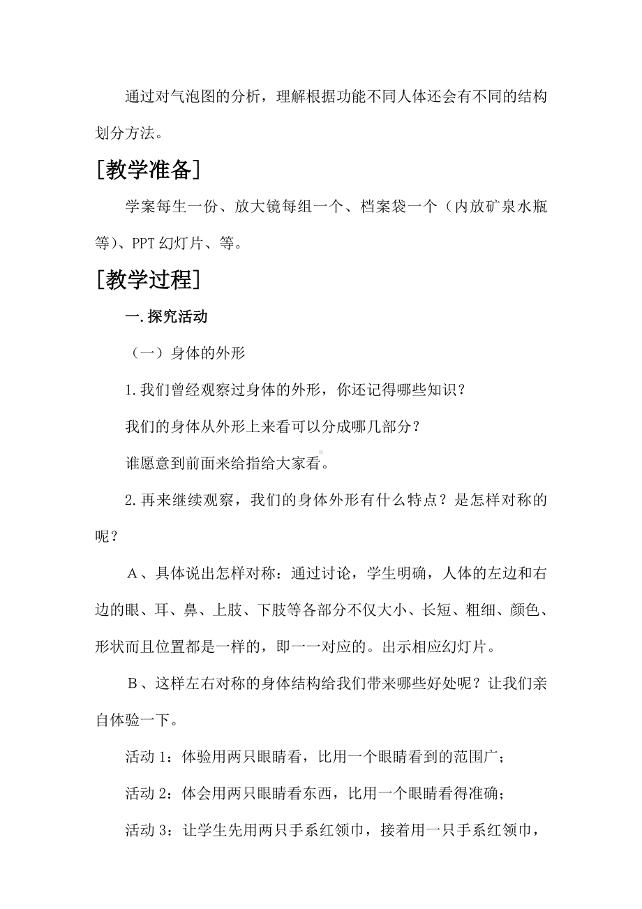 《身体的结构》优秀教案.doc_第2页