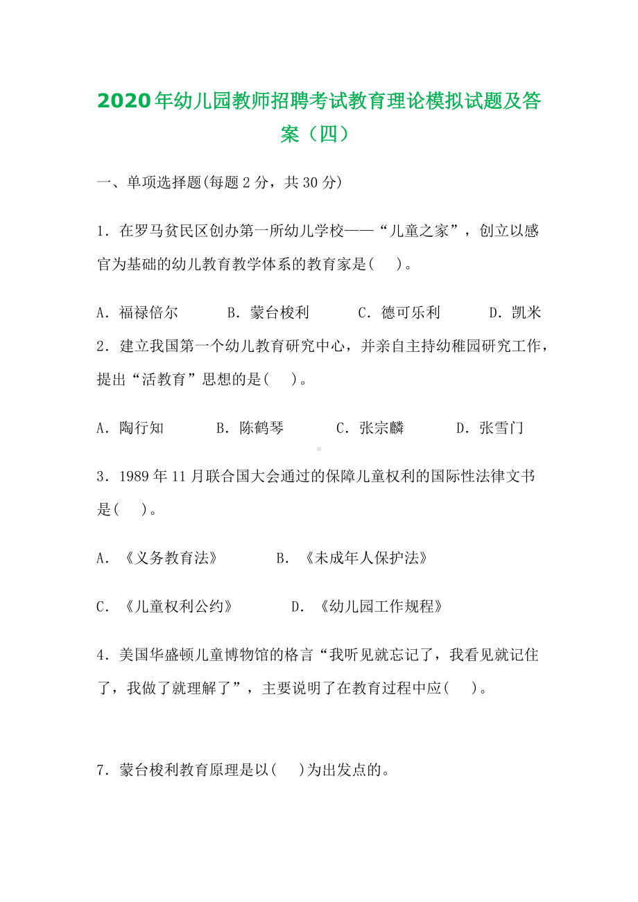 2020年幼儿园教师招聘考试教育理论模拟试题及答案(四).docx_第1页