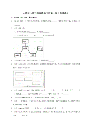 人教版小学三年级数学下册第一次月考试卷1(有答案).doc