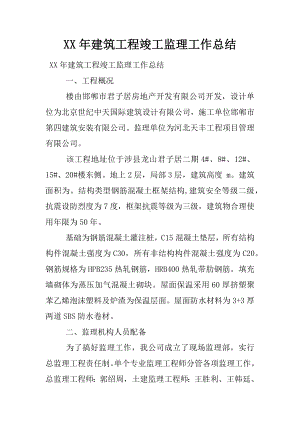 XX年建筑工程竣工监理工作总结.docx