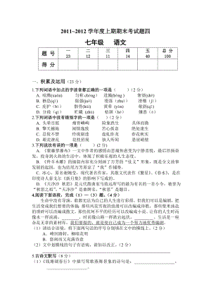 人教版七年级上册期末语文试题及答案.doc