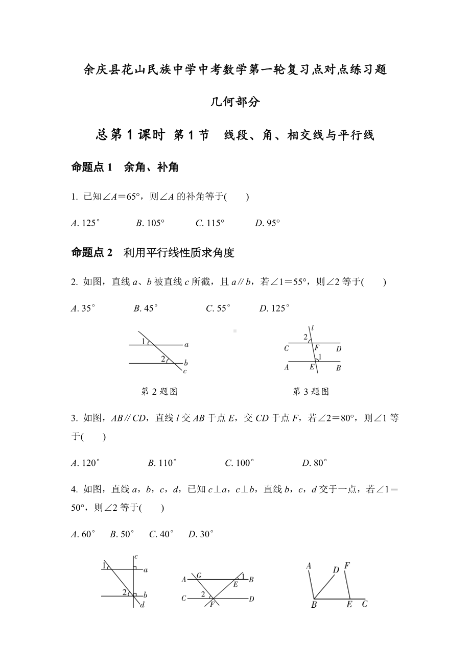 中考数学第一轮复习点对点练习题(几何部分).docx_第1页