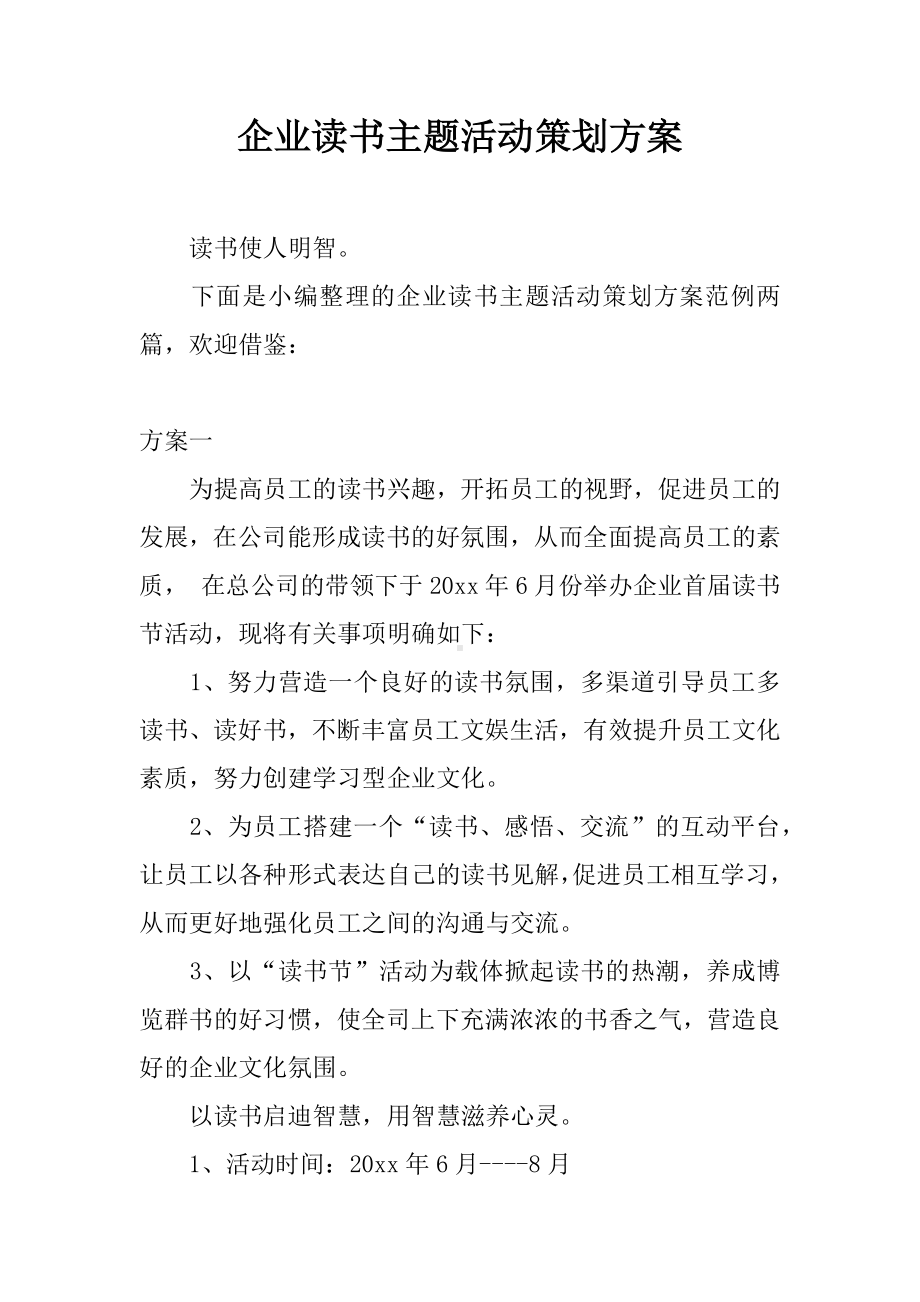 企业读书主题活动策划方案.docx_第1页