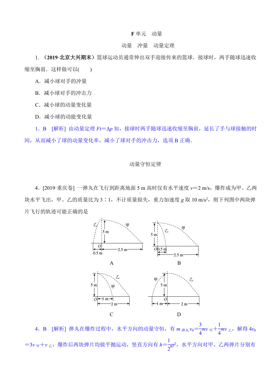 2019年高考物理(高考真题+模拟新题)分类汇编：F单元-动量.doc_第1页