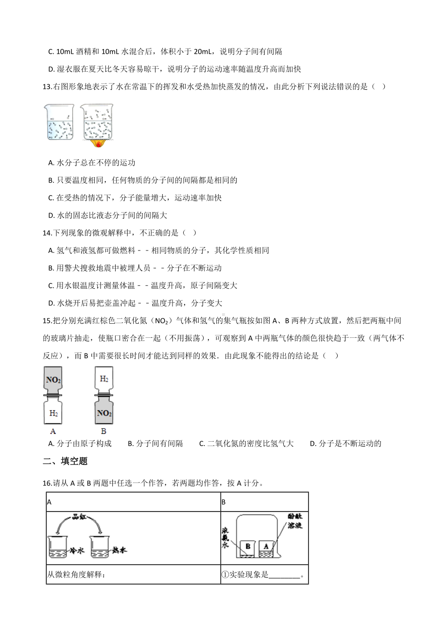 人教版九年级化学第三单元-课题1-分子和原子-同步练习题(无答案).doc_第3页