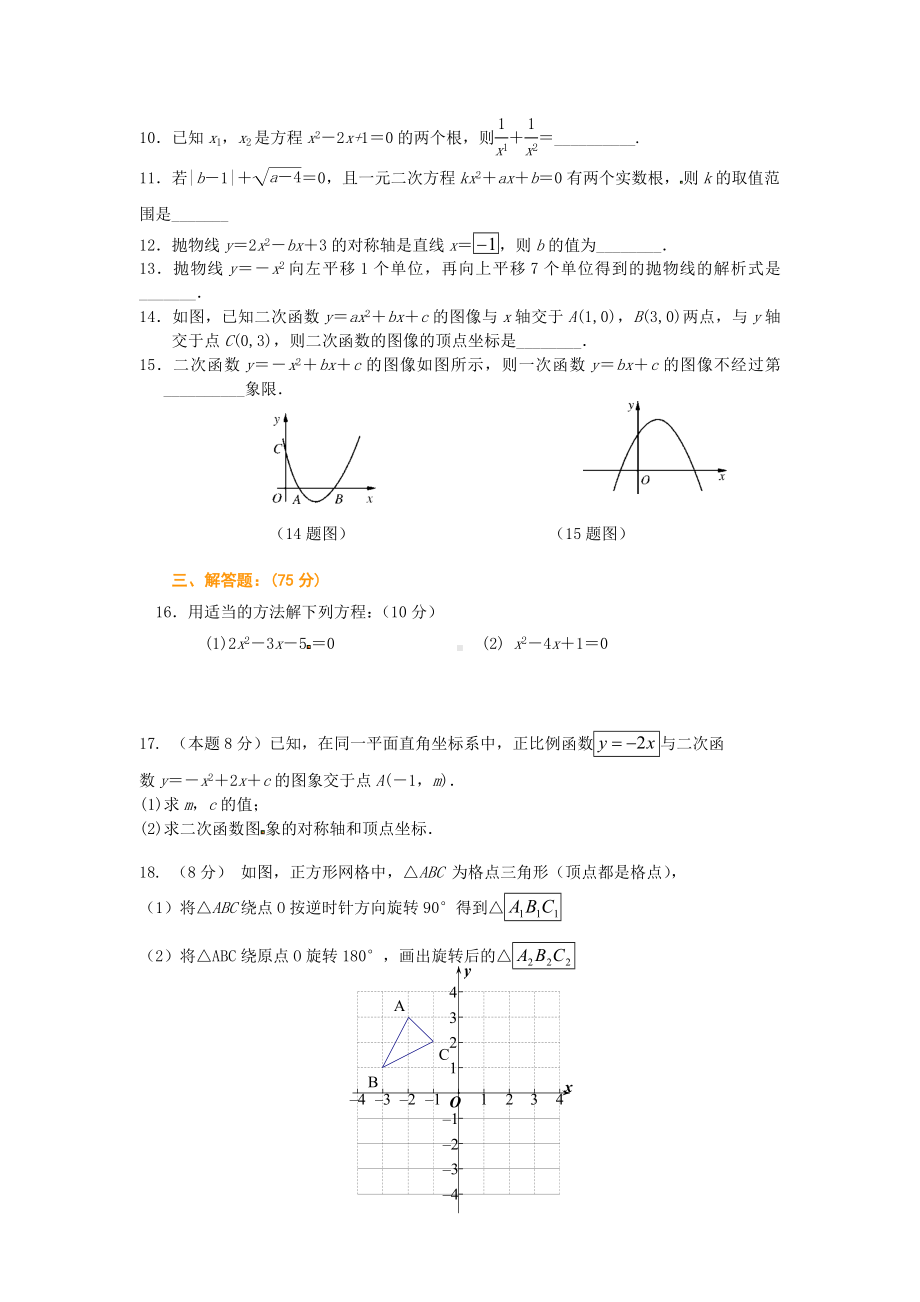 人教版九年级数学上学期第二次月考试题.doc_第2页