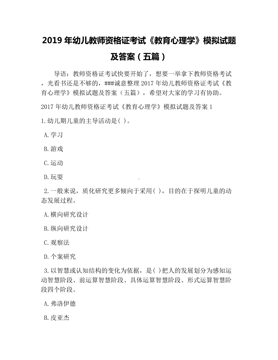 2019年幼儿教师资格证考试《教育心理学》模拟试题及答案(五篇).docx_第1页