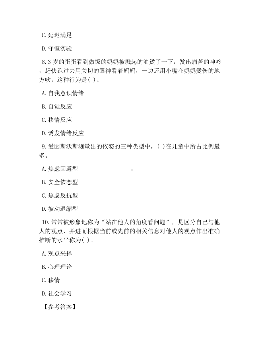 2019年幼儿教师资格证考试《教育心理学》模拟试题及答案(五篇).docx_第3页