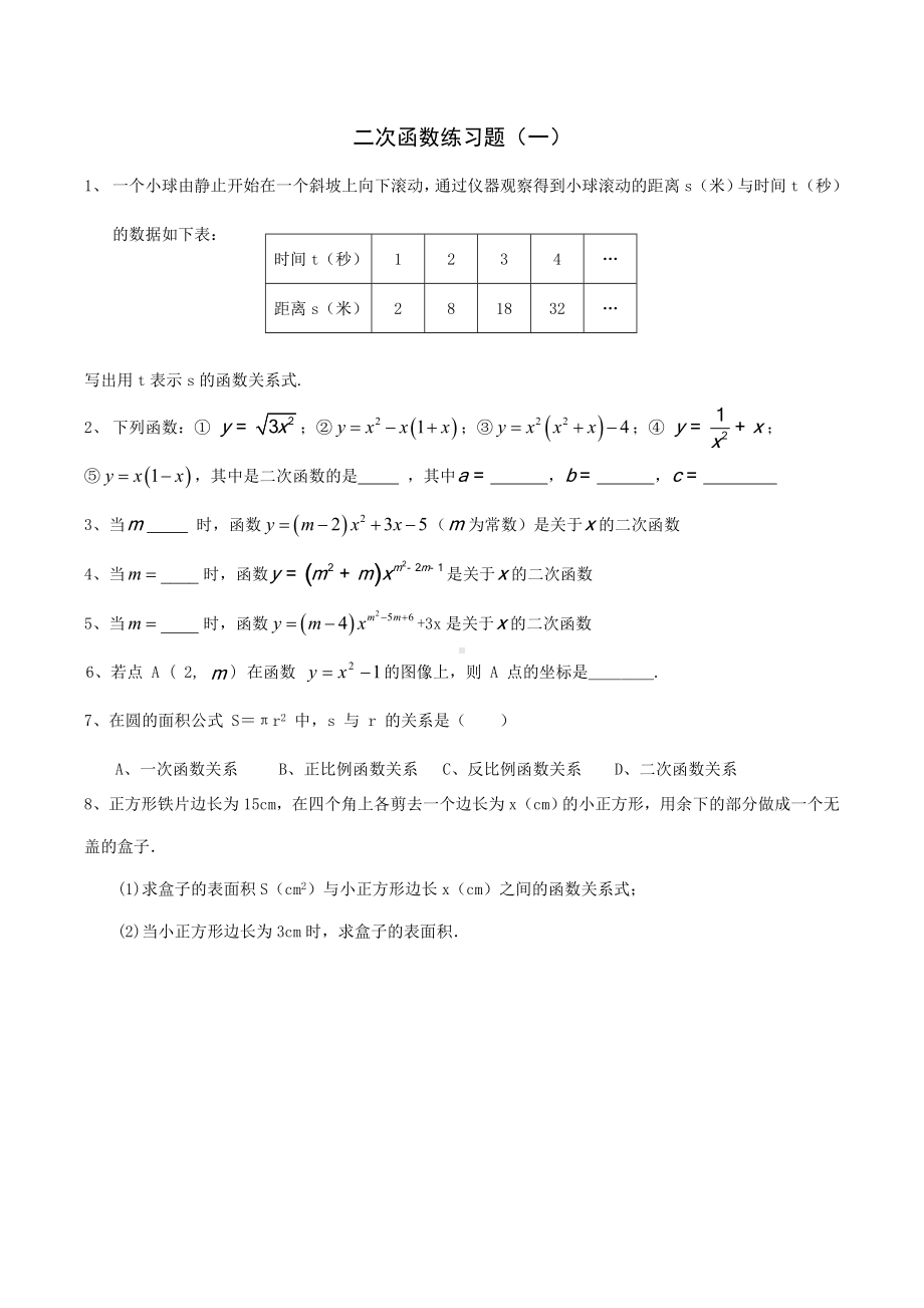 二次函数基础练习题及答案.doc_第1页