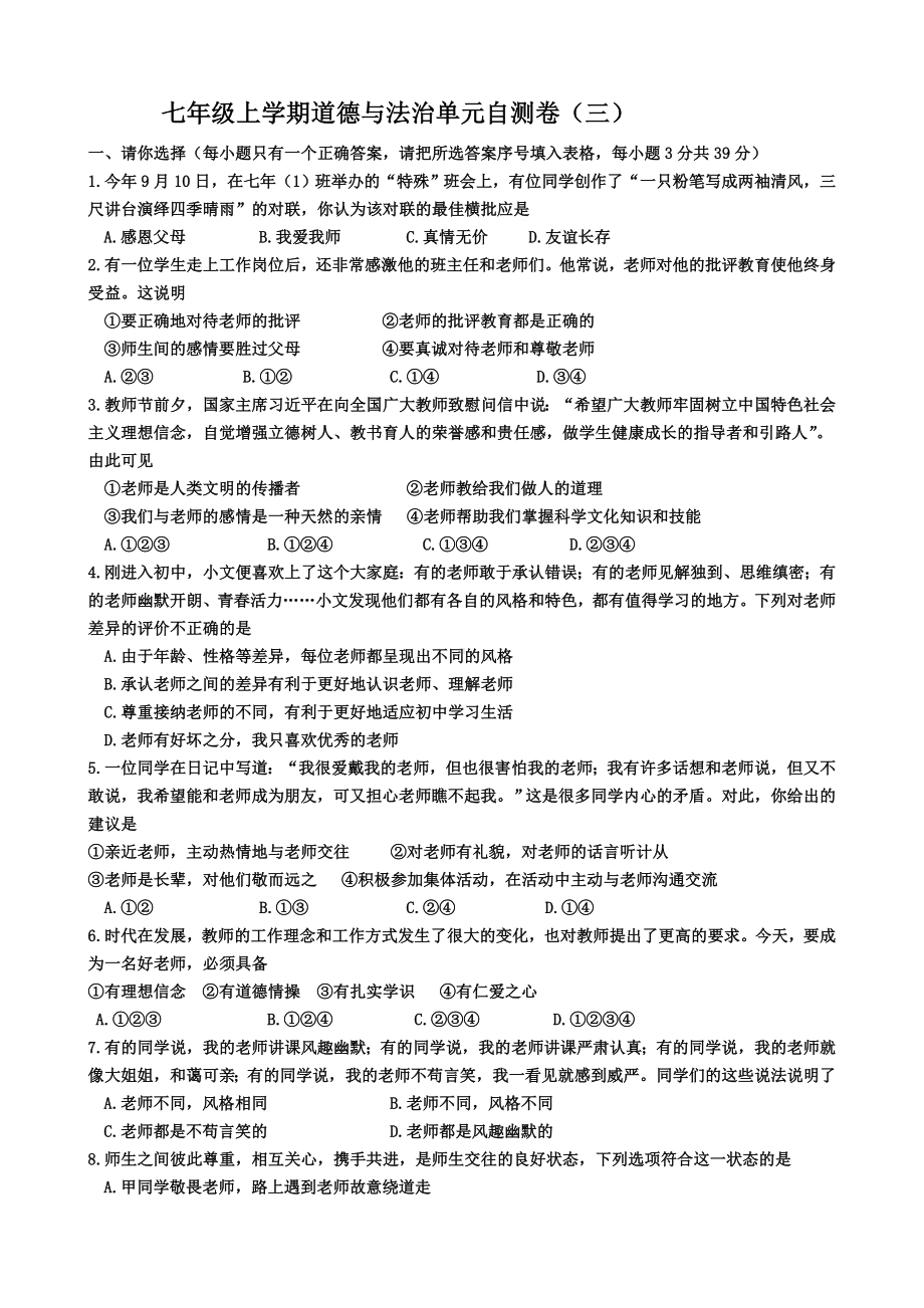 人教版道德与法治七年级上册第三单元师长情谊-测试试题.doc_第1页