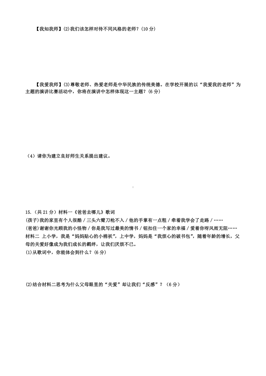 人教版道德与法治七年级上册第三单元师长情谊-测试试题.doc_第3页