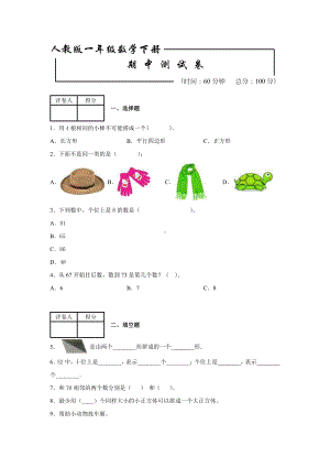 人教版一年级下册数学《期中考试试卷》(附答案).docx