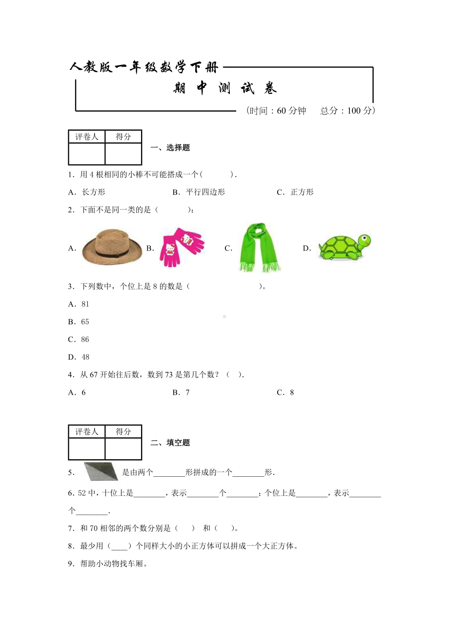 人教版一年级下册数学《期中考试试卷》(附答案).docx_第1页