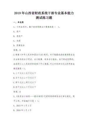 2019年山西财政系统干部专业基本能力测试练习题.doc