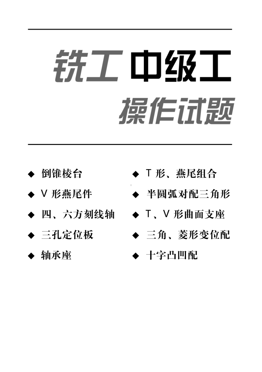 B铣工(中级)操作试题（10题）资料.doc_第1页