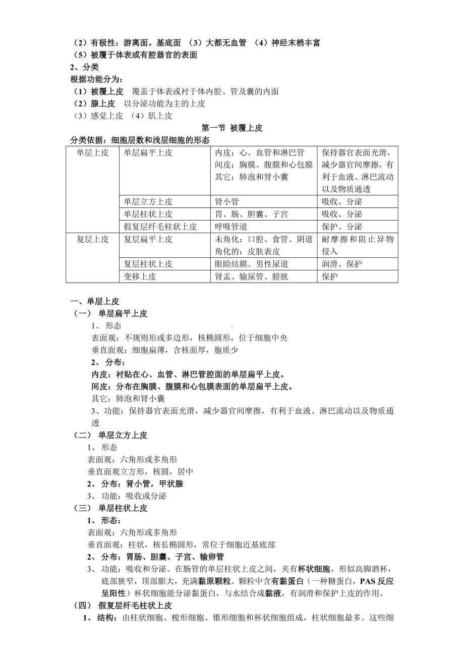 (完整版)组织学与胚胎学复习笔记.doc_第2页