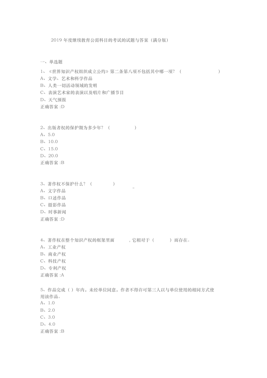 2019年度继续教育公需科目知识产权考试试题与答案(满分版).docx_第1页