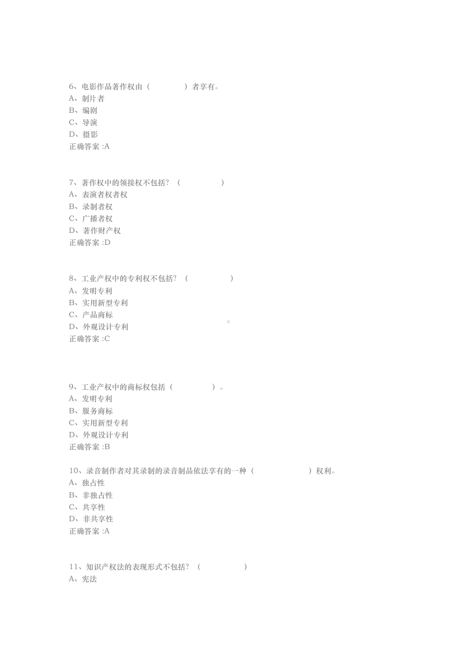 2019年度继续教育公需科目知识产权考试试题与答案(满分版).docx_第2页