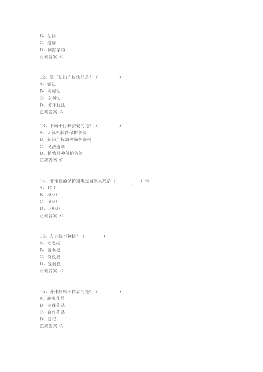 2019年度继续教育公需科目知识产权考试试题与答案(满分版).docx_第3页