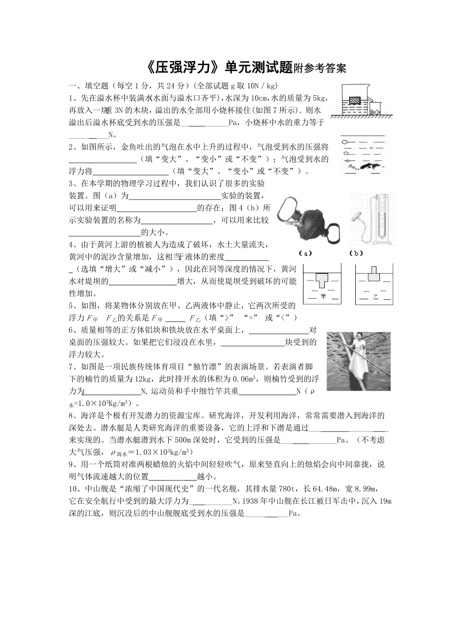 人教版八年级《压强浮力》单元测试题(含答案).doc_第1页